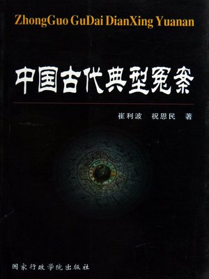 cover image of 中国古代典型冤案(Typical Cases of Injustice in Ancient China)